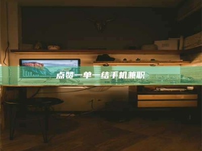 攸县点赞一单一结手机兼职