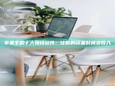 攸县苹果手机十大赚钱软件：让你的闲置时间变收入