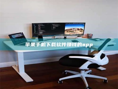 攸县苹果手机下载软件赚钱的app