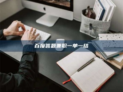 攸县百度答题兼职一单一结