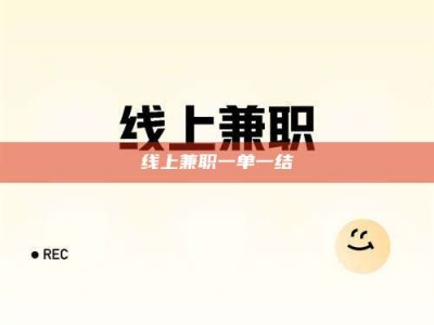 攸县线上兼职一单一结
