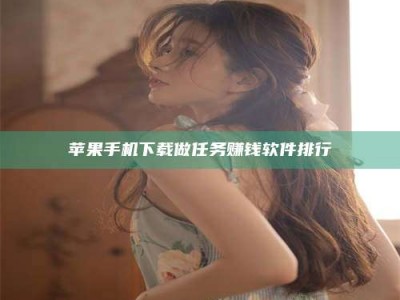 攸县苹果手机下载做任务赚钱软件排行