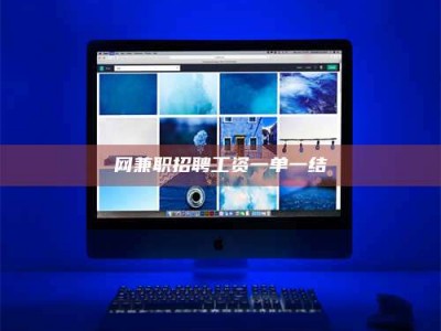 攸县网兼职招聘工资一单一结