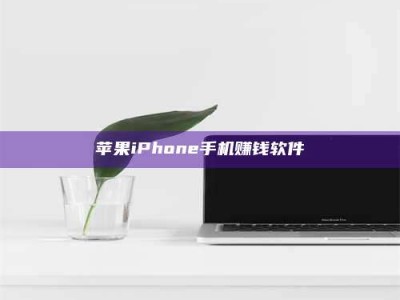 攸县苹果iPhone手机赚钱软件