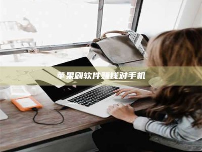 攸县苹果刷软件赚钱对手机