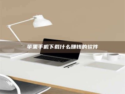 攸县苹果手机下载什么赚钱的软件