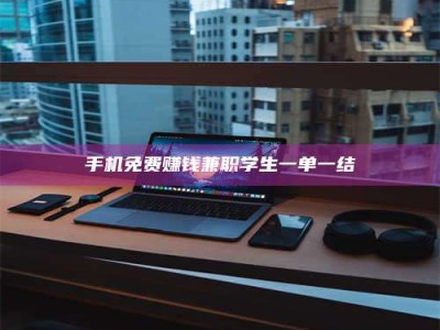 攸县手机免费赚钱兼职学生一单一结