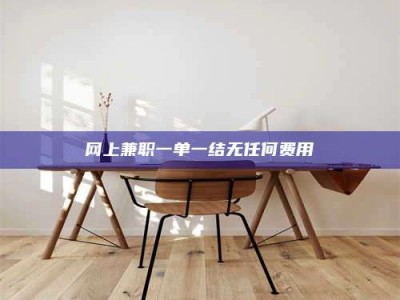 攸县网上兼职一单一结无任何费用