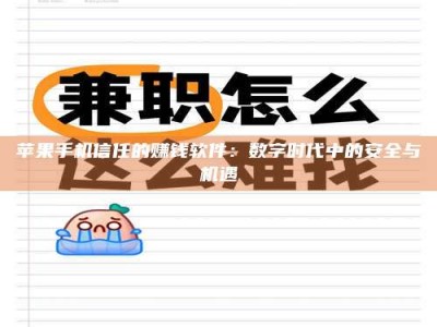 攸县苹果手机信任的赚钱软件：数字时代中的安全与机遇