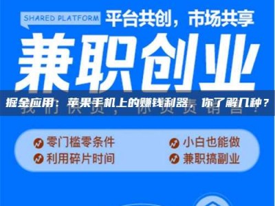 攸县掘金应用：苹果手机上的赚钱利器，你了解几种？