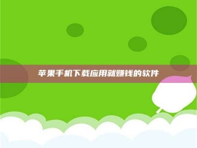 攸县苹果手机下载应用就赚钱的软件