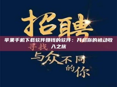 攸县苹果手机下载软件赚钱的软件：开启你的被动收入之旅