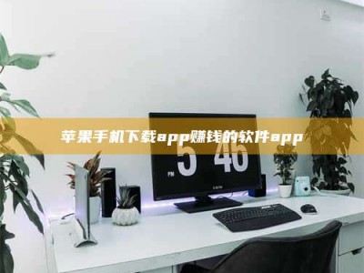 攸县苹果手机下载app赚钱的软件app