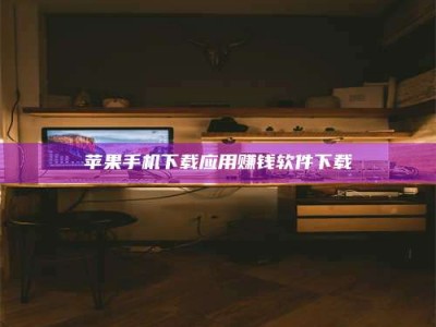 攸县苹果手机下载应用赚钱软件下载