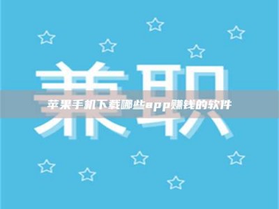 攸县苹果手机下载哪些app赚钱的软件