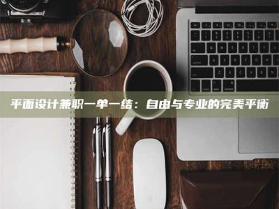 攸县平面设计兼职一单一结：自由与专业的完美平衡