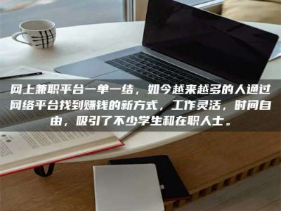 攸县网上兼职平台一单一结，如今越来越多的人通过网络平台找到赚钱的新方式，工作灵活，时间自由，吸引了不少学生和在职人士。