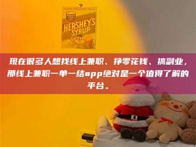 攸县现在很多人想找线上兼职、挣零花钱、搞副业，那线上兼职一单一结app绝对是一个值得了解的平台。