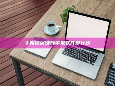 攸县手机锁屏赚钱苹果软件排行榜