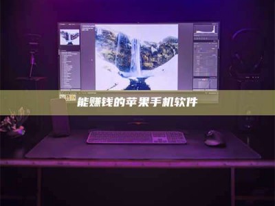 攸县能赚钱的苹果手机软件