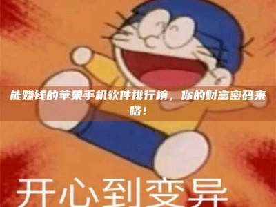 攸县能赚钱的苹果手机软件排行榜，你的财富密码来咯！