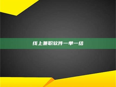 攸县线上兼职软件一单一结