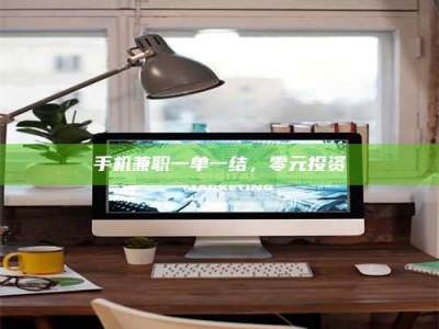 攸县手机兼职一单一结，零元投资