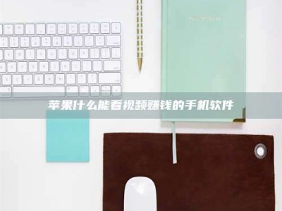 攸县苹果什么能看视频赚钱的手机软件