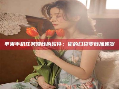 攸县别抱怨找不到兼职啦，今天就教你几个在贴吧发帖招人的“小心机”！做完这些，你的招聘信息妥妥地被看到～