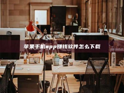 攸县苹果手机app赚钱软件怎么下载