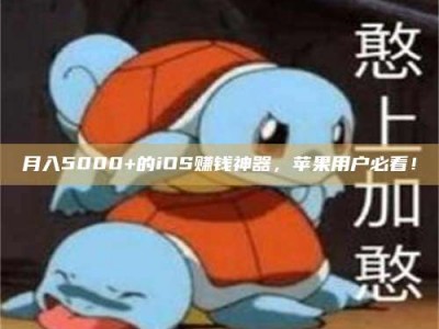 攸县月入5000+的iOS赚钱神器，苹果用户必看！
