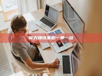 攸县聊天赚钱兼职一单一结