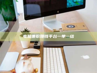 攸县电脑兼职赚钱平台一单一结