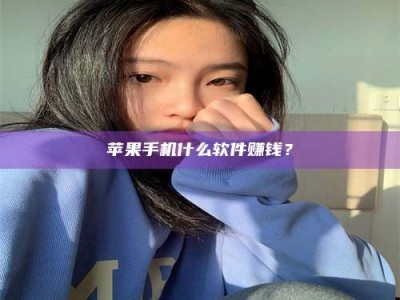 攸县苹果手机什么软件赚钱？