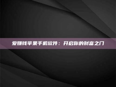 攸县爱赚钱苹果手机软件：开启你的财富之门