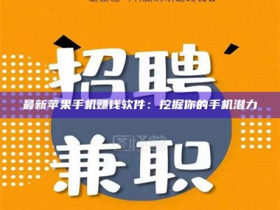 攸县最新苹果手机赚钱软件：挖掘你的手机潜力