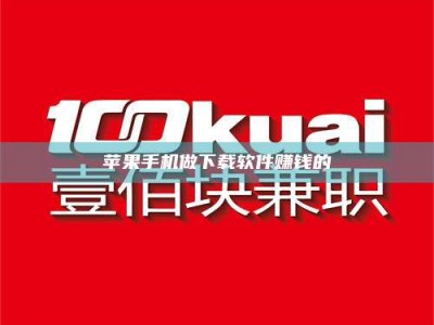 攸县苹果手机做下载软件赚钱的