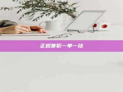 攸县正规兼职一单一结
