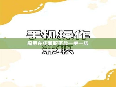 攸县探索在线兼职平台一单一结