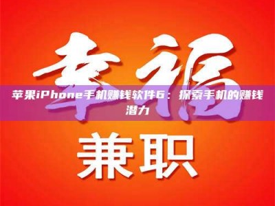 攸县苹果iPhone手机赚钱软件6：探索手机的赚钱潜力