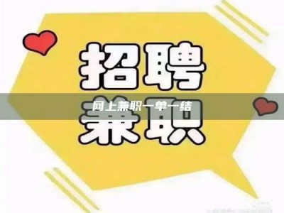 攸县网上兼职一单一结