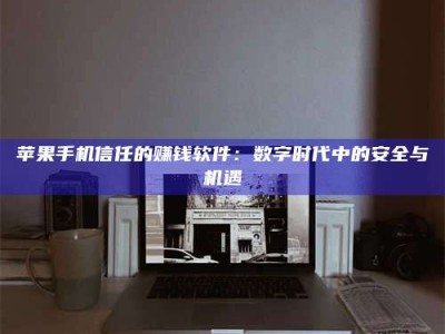 攸县'招聘试药员'涉嫌违法？揭秘背后的危险真相！