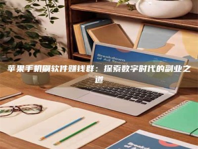 攸县苹果手机刷软件赚钱群：探索数字时代的副业之道