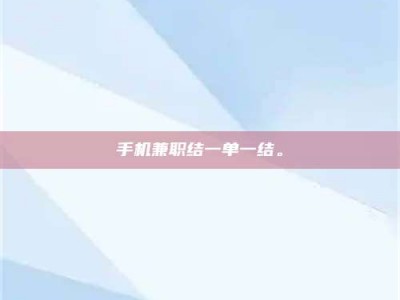 攸县手机兼职结一单一结。