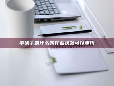 攸县苹果手机什么软件看视频可以赚钱