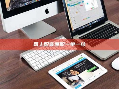 攸县网上配音兼职一单一结