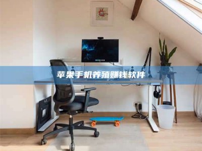 攸县苹果手机养殖赚钱软件