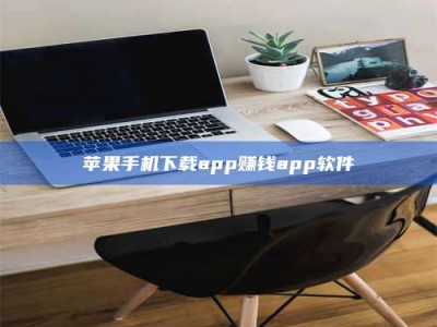 攸县苹果手机下载app赚钱app软件