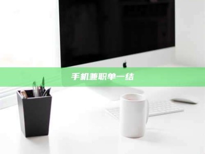 攸县手机兼职单一结