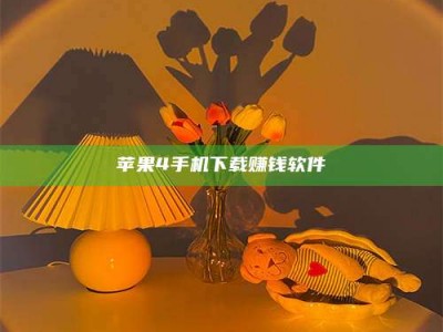 攸县苹果4手机下载赚钱软件